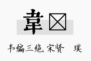 韦琎名字的寓意及含义