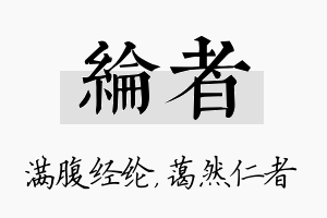 纶者名字的寓意及含义