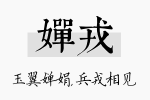 婵戎名字的寓意及含义