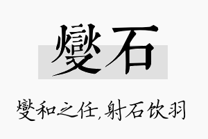 燮石名字的寓意及含义