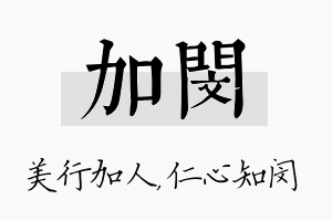 加闵名字的寓意及含义