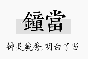 钟当名字的寓意及含义