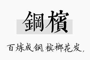 钢槟名字的寓意及含义