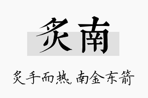 炙南名字的寓意及含义