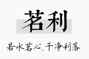 茗利名字的寓意及含义