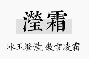 滢霜名字的寓意及含义