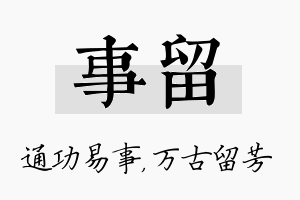 事留名字的寓意及含义