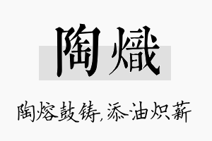 陶炽名字的寓意及含义