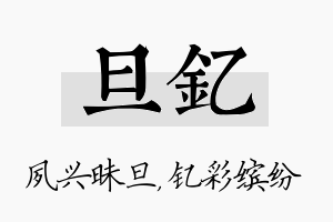 旦钇名字的寓意及含义