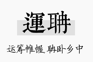 运聃名字的寓意及含义