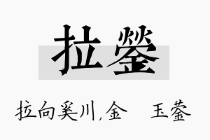 拉蓥名字的寓意及含义