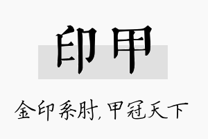 印甲名字的寓意及含义