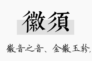 徽须名字的寓意及含义