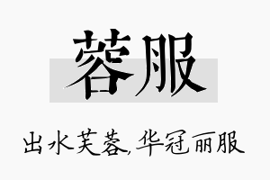 蓉服名字的寓意及含义