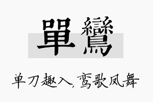 单鸾名字的寓意及含义