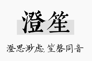 澄笙名字的寓意及含义