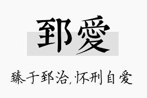 郅爱名字的寓意及含义