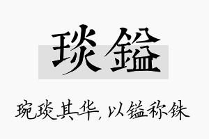 琰镒名字的寓意及含义