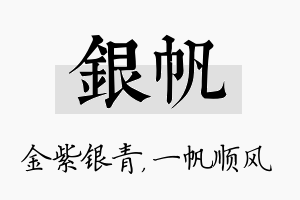 银帆名字的寓意及含义