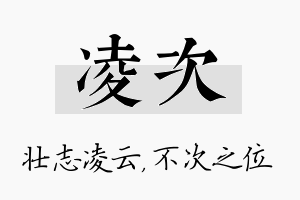 凌次名字的寓意及含义