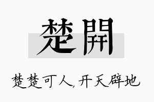 楚开名字的寓意及含义