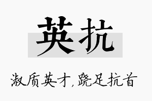 英抗名字的寓意及含义