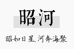 昭河名字的寓意及含义