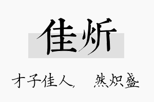 佳炘名字的寓意及含义