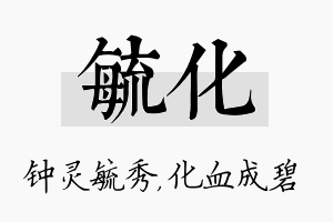 毓化名字的寓意及含义