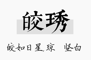 皎琇名字的寓意及含义