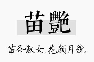 苗艳名字的寓意及含义