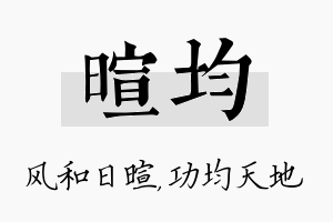 暄均名字的寓意及含义