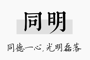 同明名字的寓意及含义