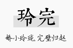 玲完名字的寓意及含义