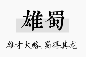 雄蜀名字的寓意及含义