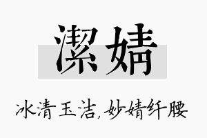 洁婧名字的寓意及含义