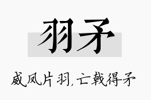 羽矛名字的寓意及含义