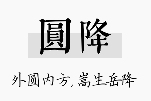 圆降名字的寓意及含义