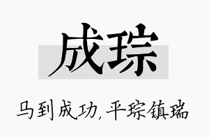 成琮名字的寓意及含义