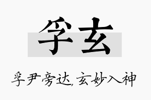 孚玄名字的寓意及含义