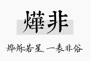 烨非名字的寓意及含义