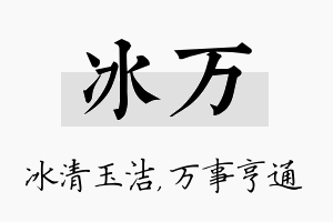 冰万名字的寓意及含义