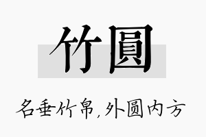 竹圆名字的寓意及含义