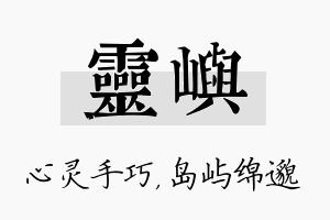 灵屿名字的寓意及含义