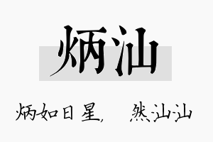 炳汕名字的寓意及含义