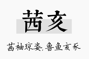 茜亥名字的寓意及含义