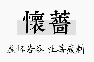 怀蔷名字的寓意及含义