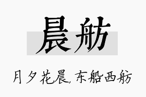 晨舫名字的寓意及含义