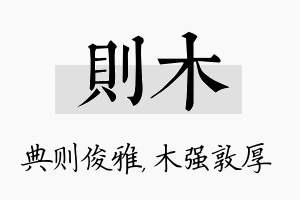 则木名字的寓意及含义