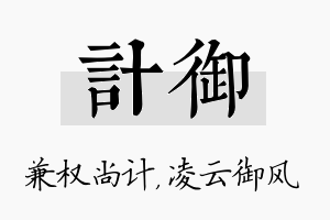 计御名字的寓意及含义